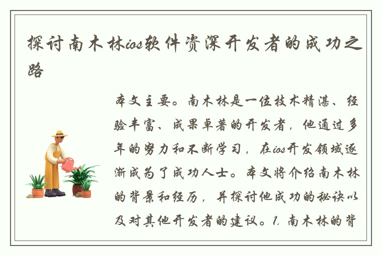 探讨南木林ios软件资深开发者的成功之路