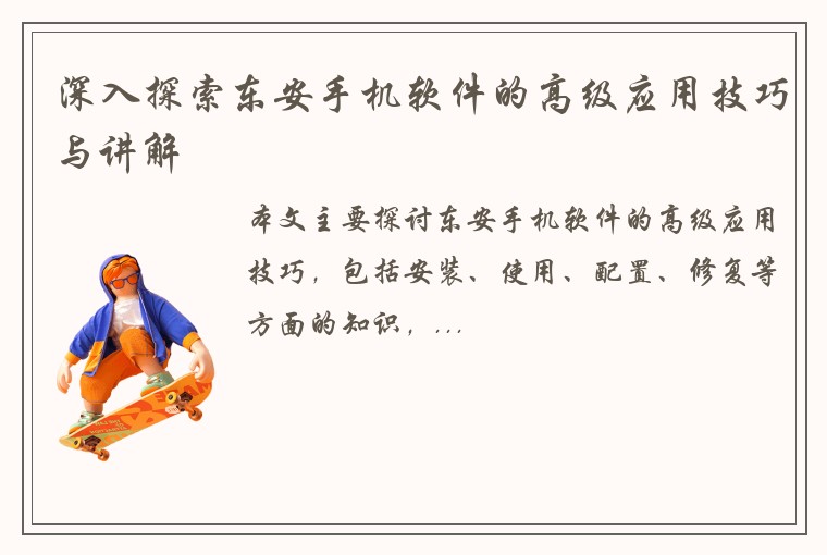 深入探索东安手机软件的高级应用技巧与讲解