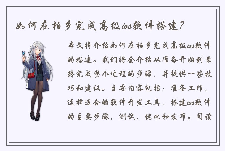 如何在柏乡完成高级ios软件搭建？