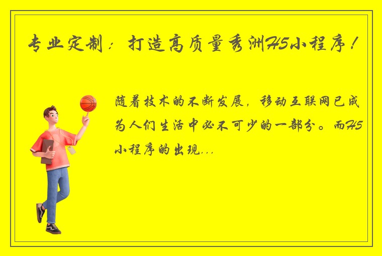 专业定制：打造高质量秀洲H5小程序！