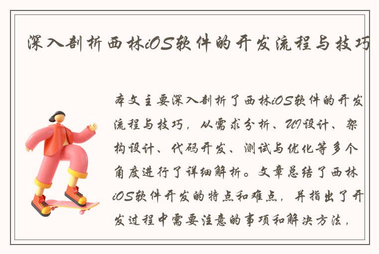 深入剖析西林iOS软件的开发流程与技巧