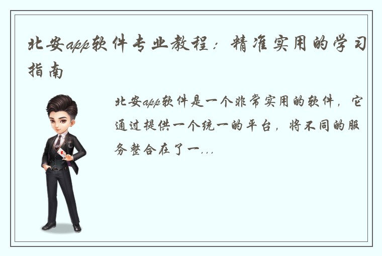 北安app软件专业教程：精准实用的学习指南
