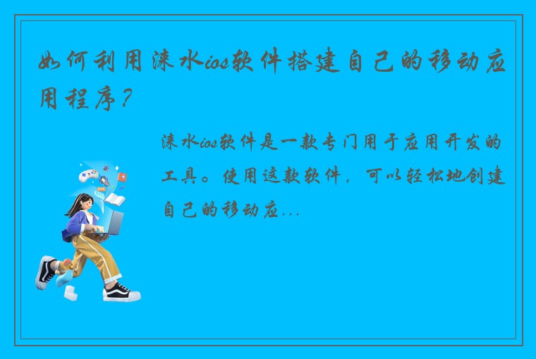 如何利用涞水ios软件搭建自己的移动应用程序？