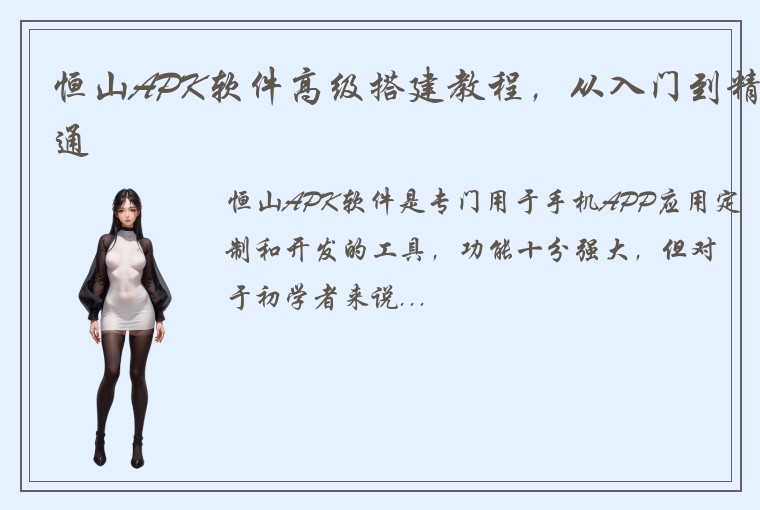 恒山APK软件高级搭建教程，从入门到精通