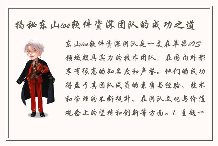 揭秘东山ios软件资深团队的成功之道