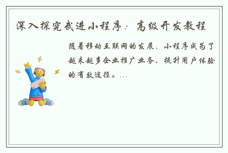 深入探究武进小程序：高级开发教程