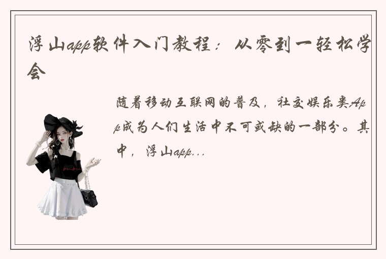 浮山app软件入门教程：从零到一轻松学会