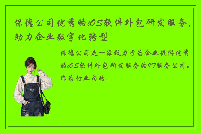 保德公司优秀的iOS软件外包研发服务，助力企业数字化转型
