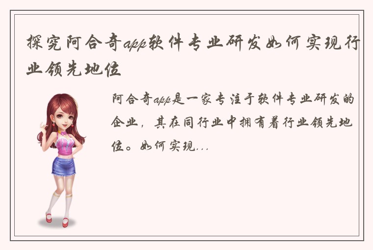 探究阿合奇app软件专业研发如何实现行业领先地位