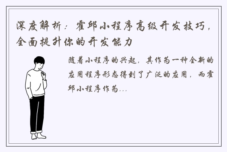 深度解析：霍邱小程序高级开发技巧，全面提升你的开发能力