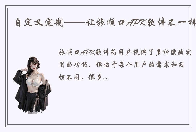 自定义定制——让旅顺口APK软件不一样
