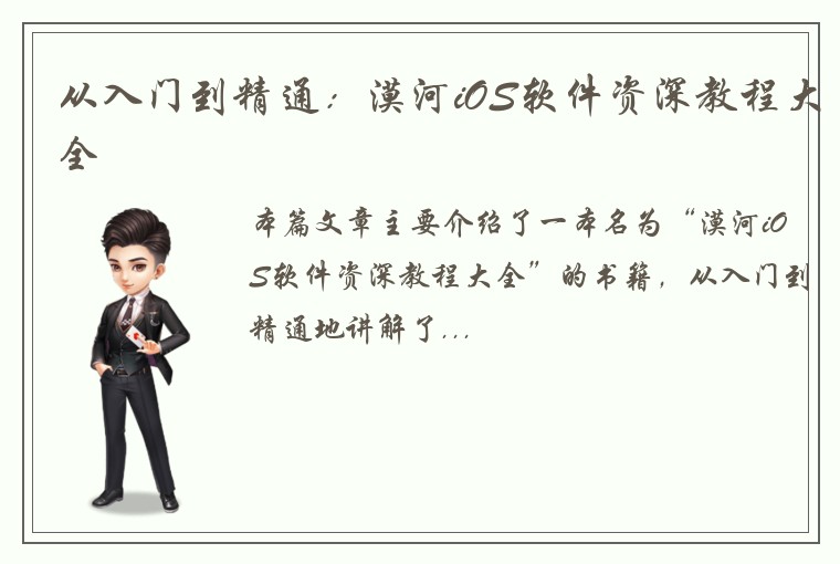 从入门到精通：漠河iOS软件资深教程大全