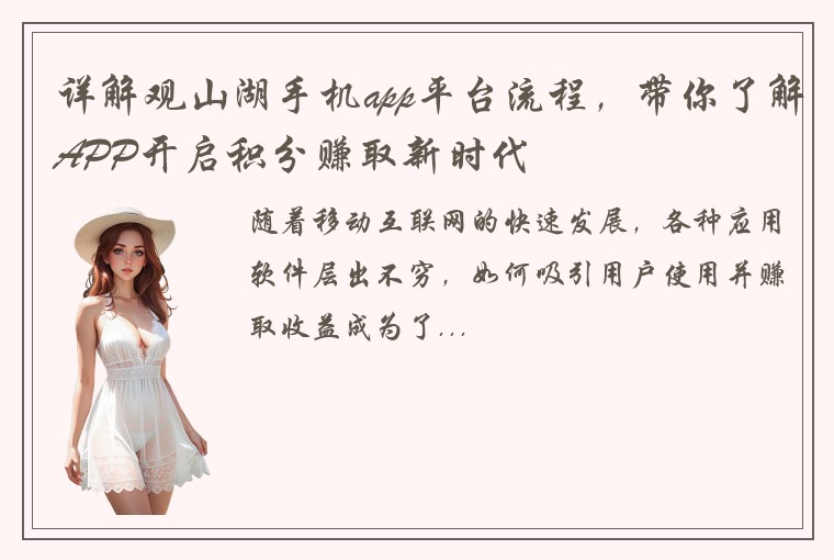 详解观山湖手机app平台流程，带你了解APP开启积分赚取新时代