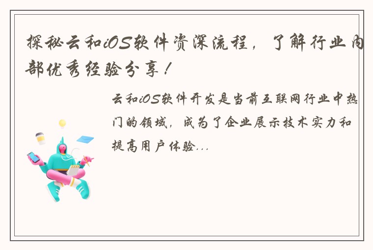 探秘云和iOS软件资深流程，了解行业内部优秀经验分享！