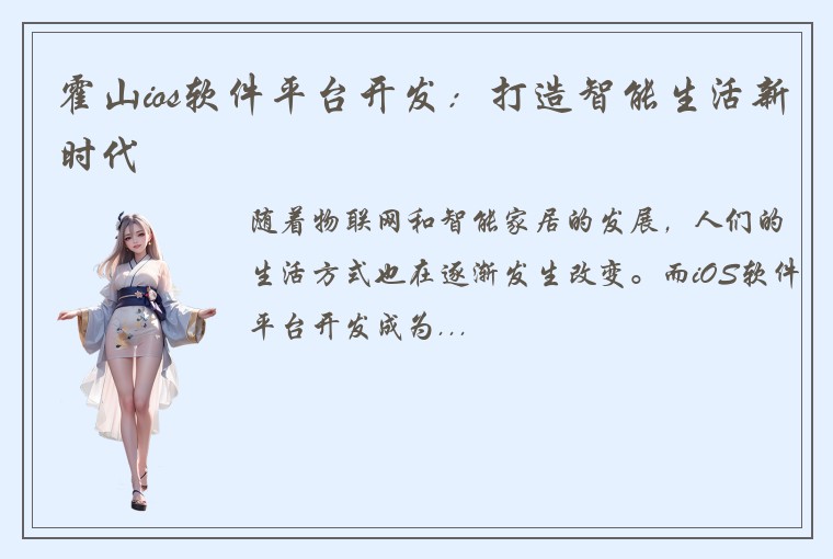 霍山ios软件平台开发：打造智能生活新时代