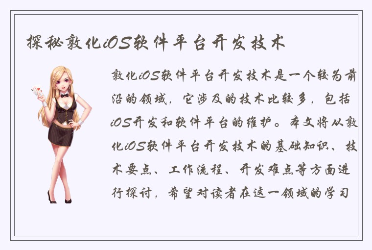 探秘敦化iOS软件平台开发技术