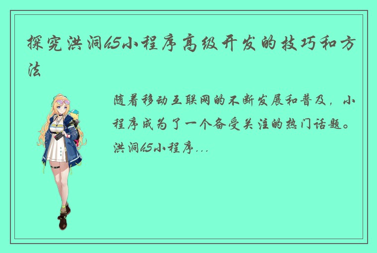 探究洪洞h5小程序高级开发的技巧和方法