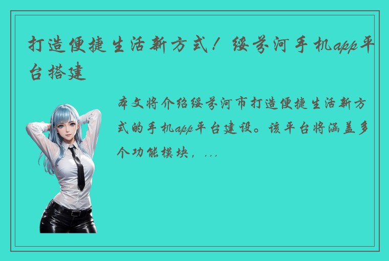 打造便捷生活新方式！绥芬河手机app平台搭建