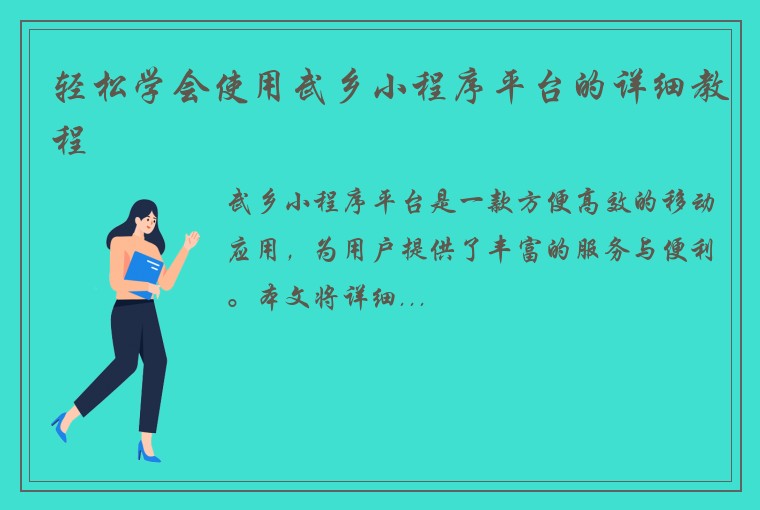 轻松学会使用武乡小程序平台的详细教程