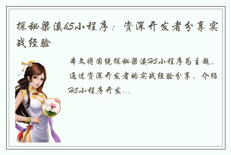 探秘梁溪h5小程序：资深开发者分享实战经验