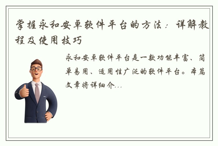 掌握永和安卓软件平台的方法：详解教程及使用技巧