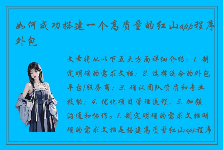 如何成功搭建一个高质量的红山app程序外包