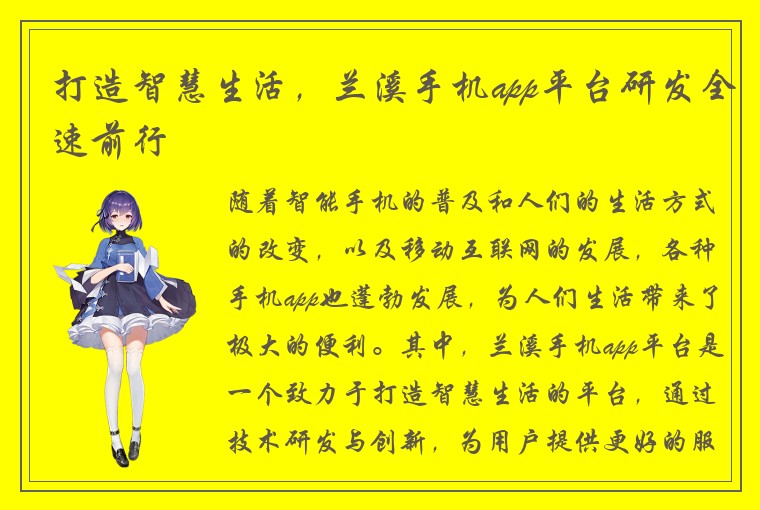 打造智慧生活，兰溪手机app平台研发全速前行