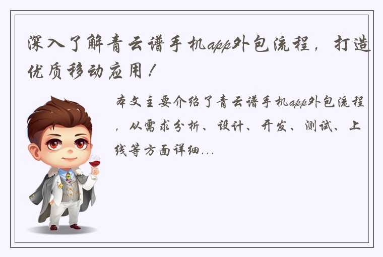 深入了解青云谱手机app外包流程，打造优质移动应用！