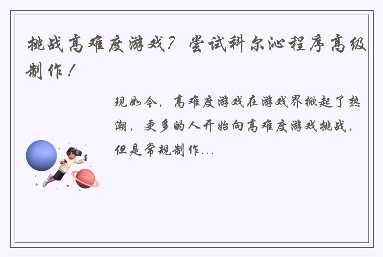 挑战高难度游戏？尝试科尔沁程序高级制作！