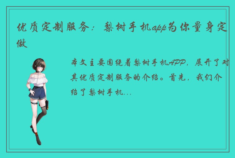 优质定制服务：梨树手机app为你量身定做