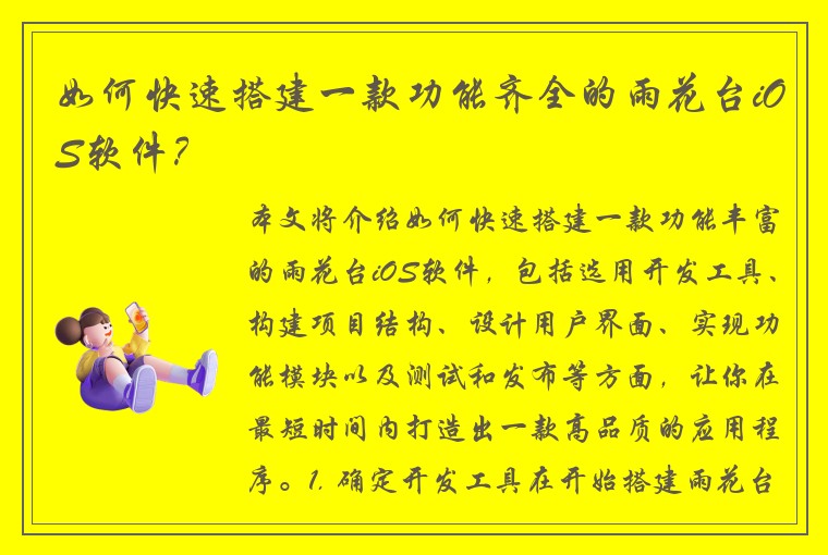 如何快速搭建一款功能齐全的雨花台iOS软件？