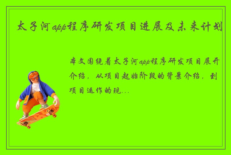 太子河app程序研发项目进展及未来计划