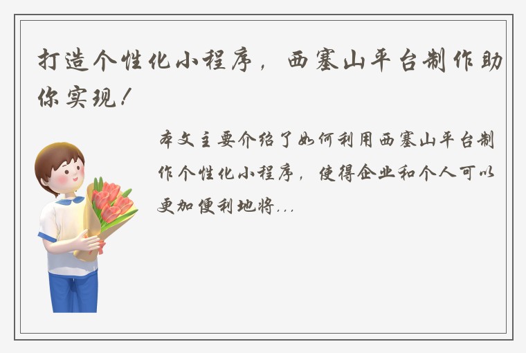 打造个性化小程序，西塞山平台制作助你实现！