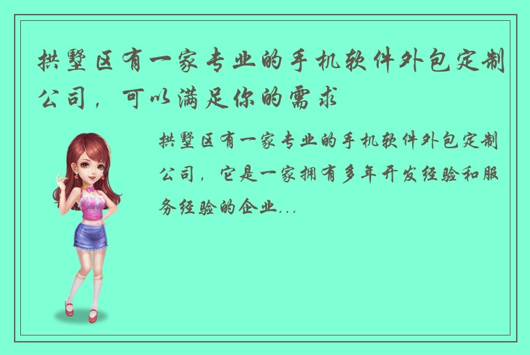 拱墅区有一家专业的手机软件外包定制公司，可以满足你的需求