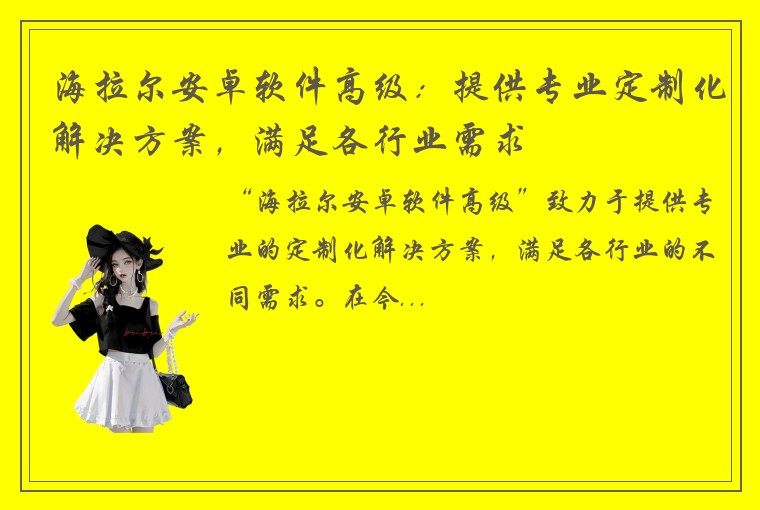 海拉尔安卓软件高级：提供专业定制化解决方案，满足各行业需求