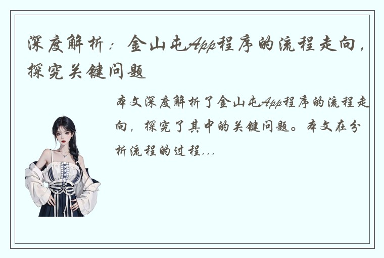 深度解析：金山屯App程序的流程走向，探究关键问题