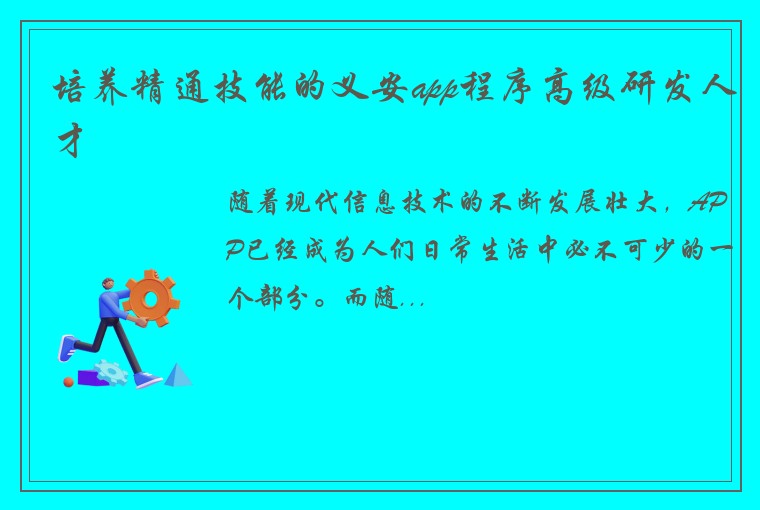培养精通技能的义安app程序高级研发人才