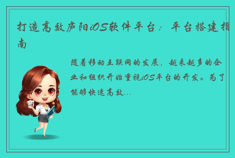 打造高效庐阳iOS软件平台：平台搭建指南