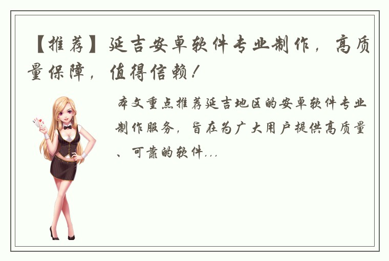 【推荐】延吉安卓软件专业制作，高质量保障，值得信赖！