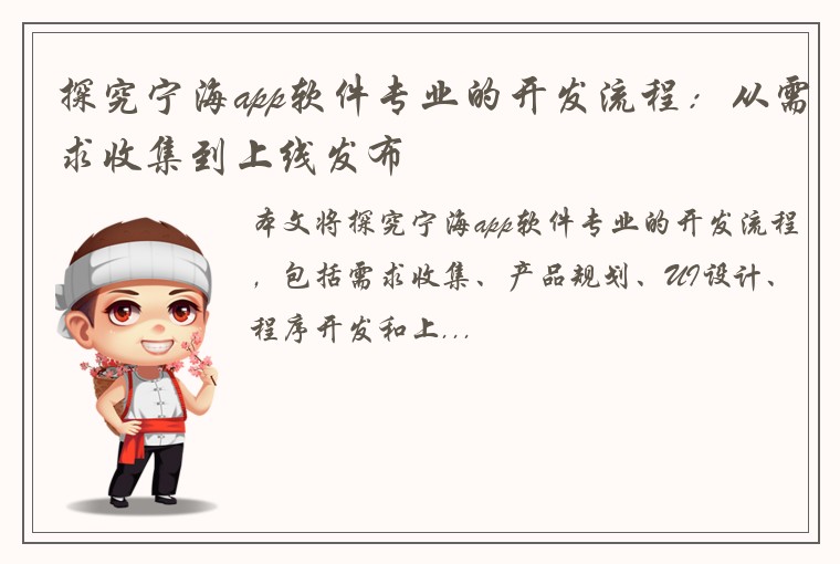 探究宁海app软件专业的开发流程：从需求收集到上线发布