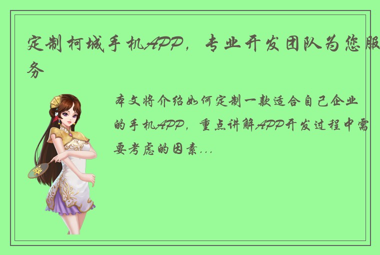 定制柯城手机APP，专业开发团队为您服务