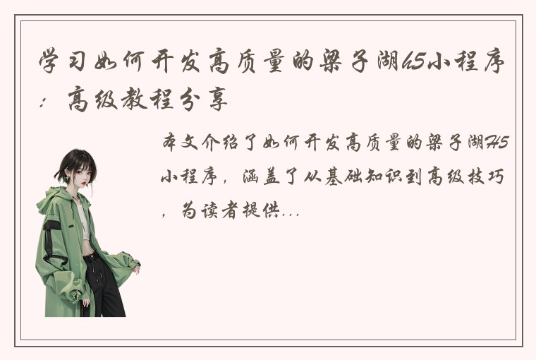 学习如何开发高质量的梁子湖h5小程序：高级教程分享