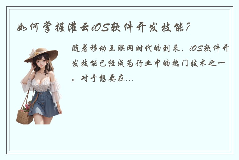 如何掌握灌云iOS软件开发技能？
