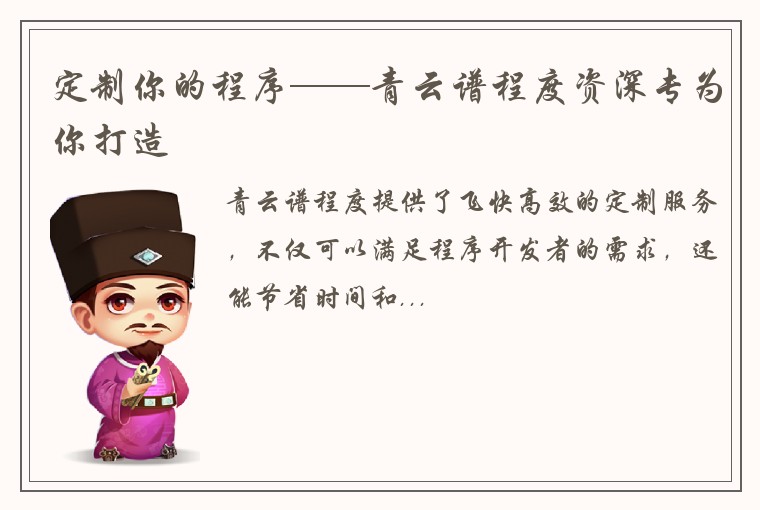 定制你的程序——青云谱程度资深专为你打造