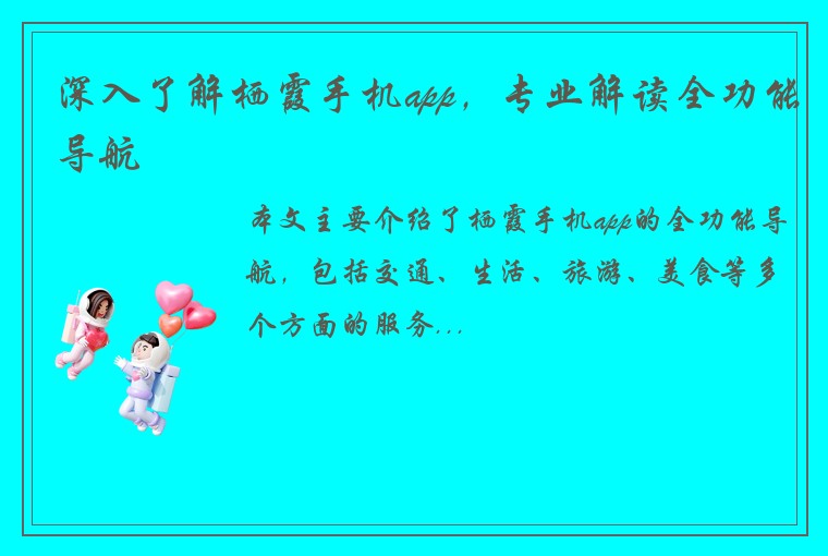 深入了解栖霞手机app，专业解读全功能导航