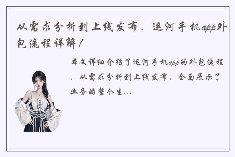 从需求分析到上线发布，运河手机app外包流程详解！