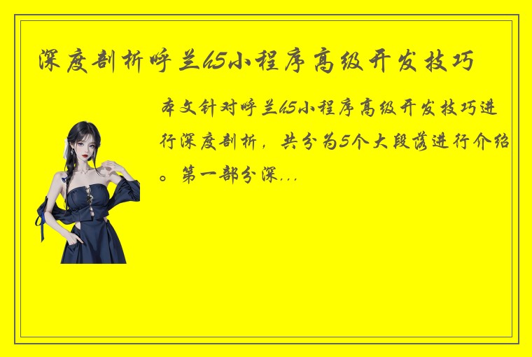深度剖析呼兰h5小程序高级开发技巧