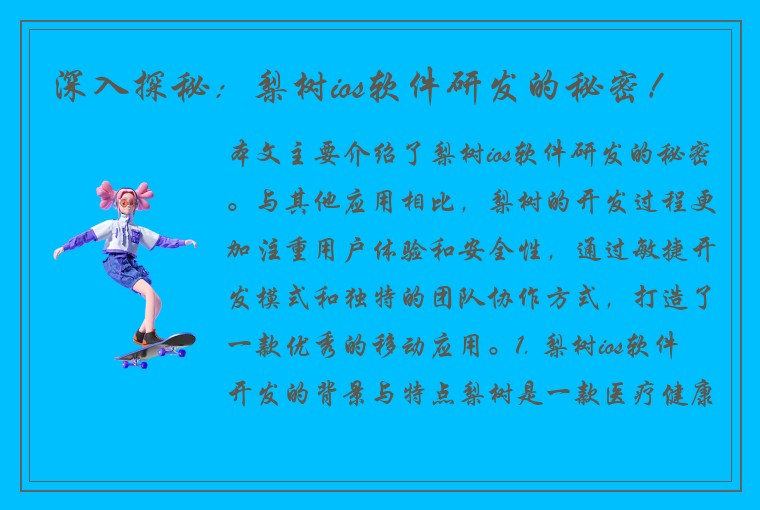 深入探秘：梨树ios软件研发的秘密！