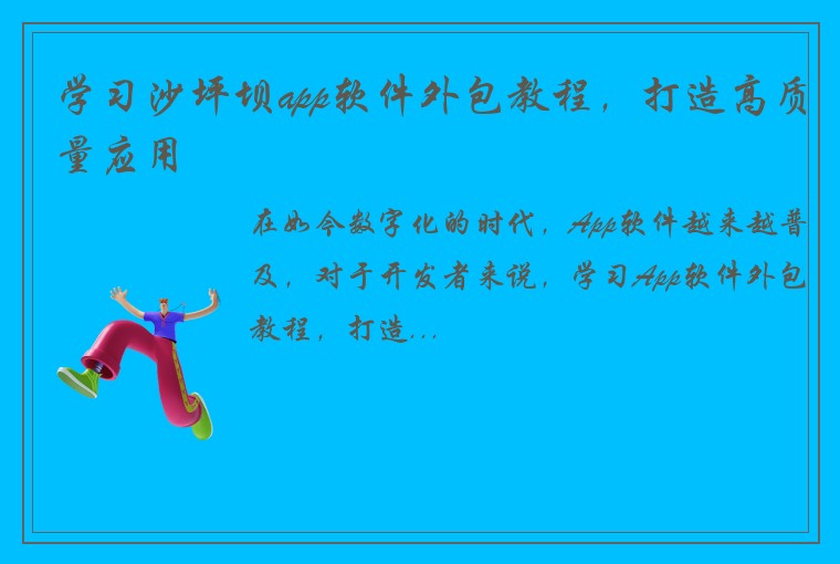 学习沙坪坝app软件外包教程，打造高质量应用