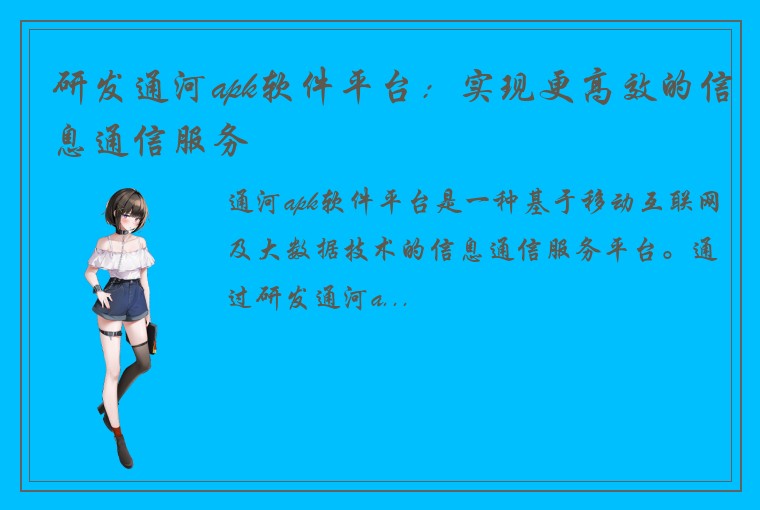 研发通河apk软件平台：实现更高效的信息通信服务